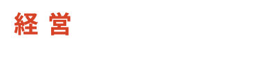 経営支援ガイド