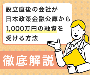 設立直後の会社が日本政策金融公庫から1,000万円の融資を受ける方法 徹底解説