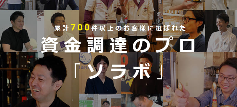 資金調達のプロ「ソラボ」