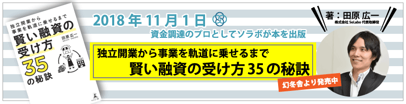 ソラボが出版 賢い融資の受け方35の秘訣