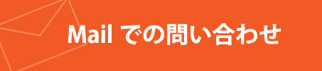 Mailでのお問い合わせ