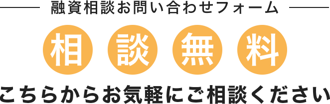 融資相談 こちらからお気軽にご相談ください