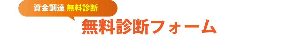 資金調達無料診断フォーム