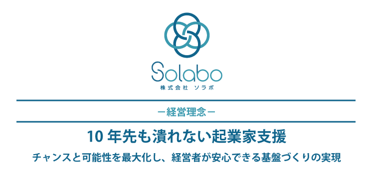 株式会社ソラボ 10年先も潰れない起業家支援