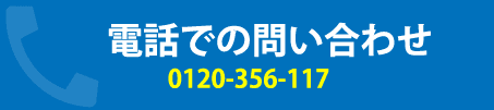 電話での問い合わせ