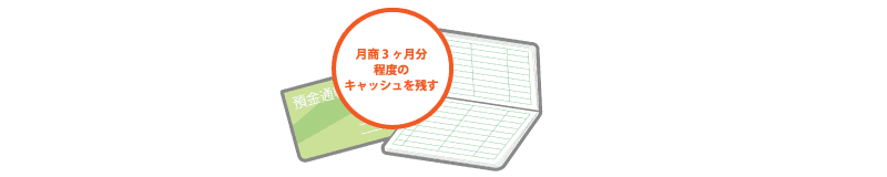 通帳には月商の3ヶ月分のキャッシュを残す