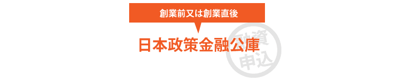 創業前又は創業直後は日本政策金融公庫