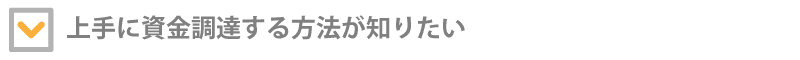 上手に資金調達する方法が知りたい！