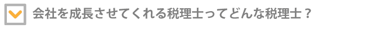 会社を成長させてくれる税理士ってどんな税理士？