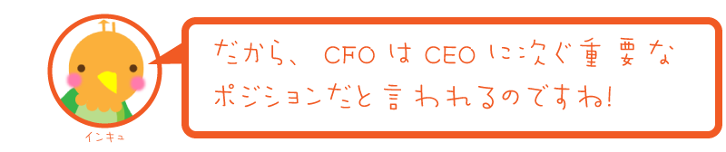 CFOは、CEOに次ぐとても重要なポジションだと言われる理由がわかりますね！