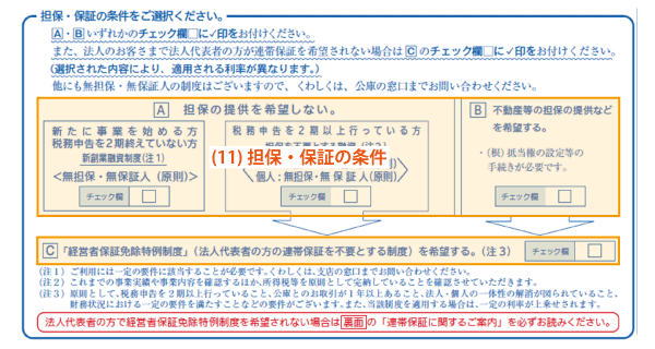 担保・保証の条件