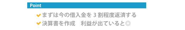 追加融資を受ける際のポイント