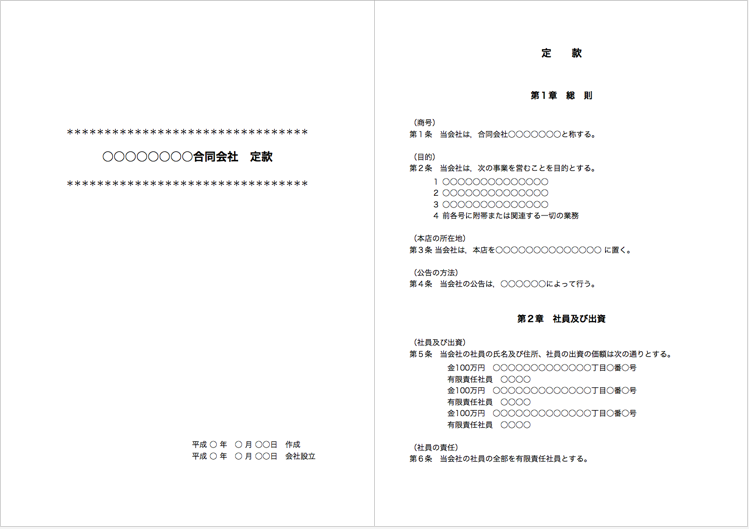 合同会社定款①