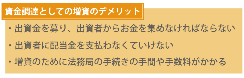 資金調達としての増資のデメリット