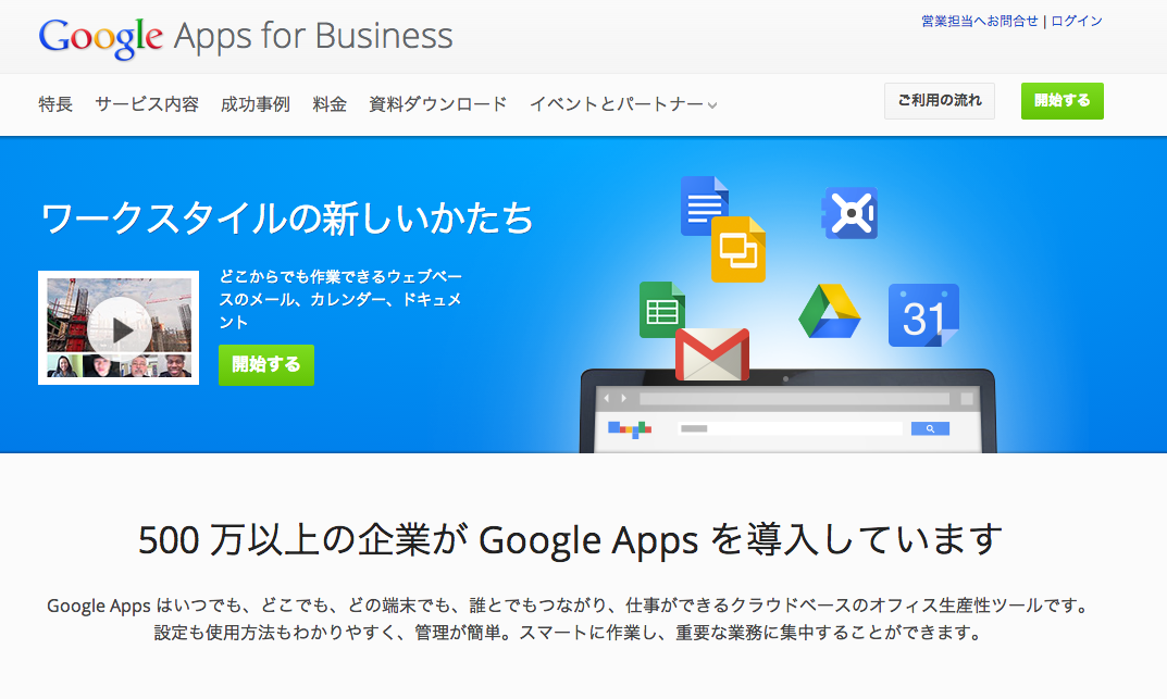 Googleのグループウェア「Google Apps for Business」 