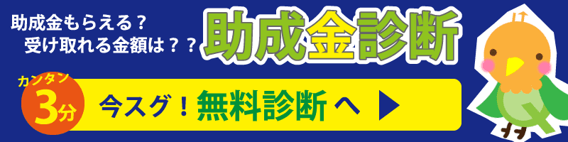 助成金診断3分チェックフォーム