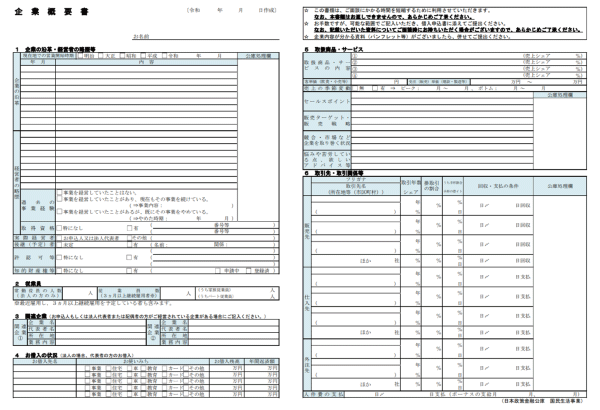 企業概要書