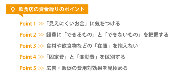 飲食店の資金繰りにおける5つのポイント