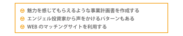 エンジェル投資家に出会う方法