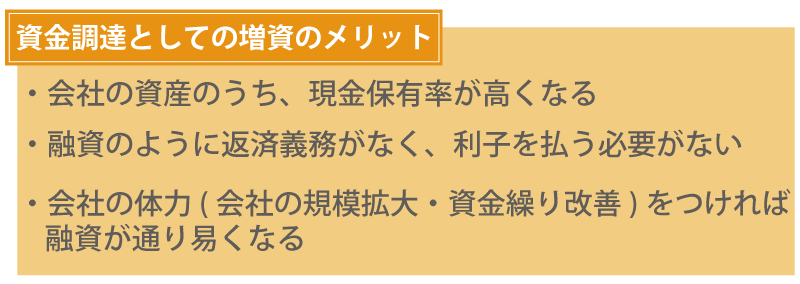 資金調達としての増資のメリット