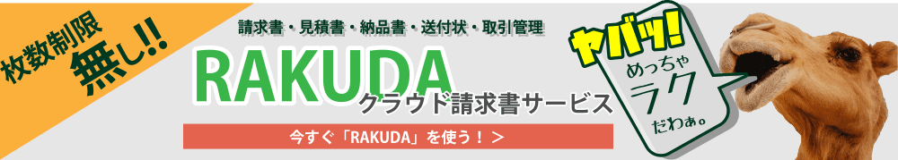 クラウド請求書サービスRAKUDA